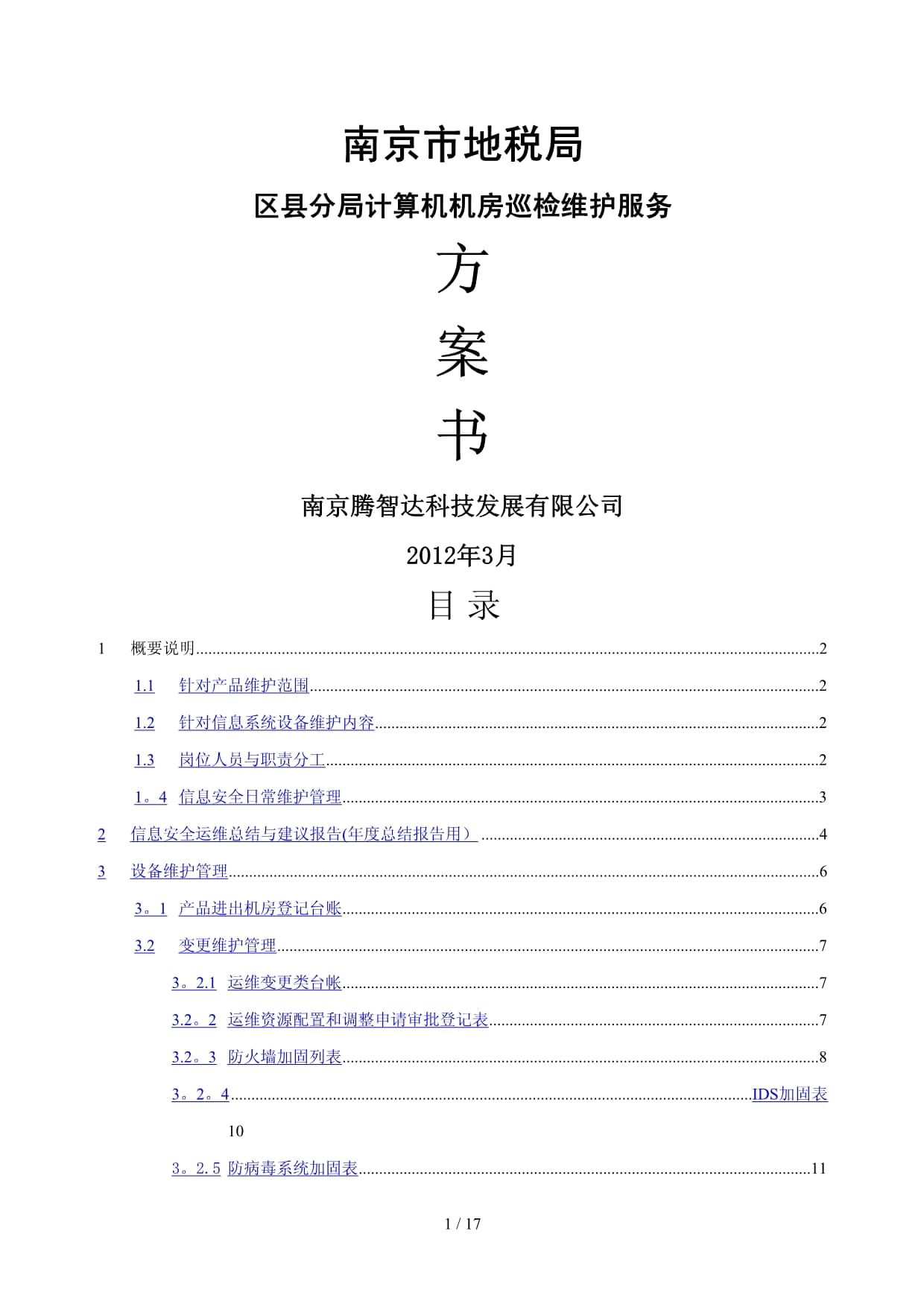 計算機房維護服務與安全運維方案
